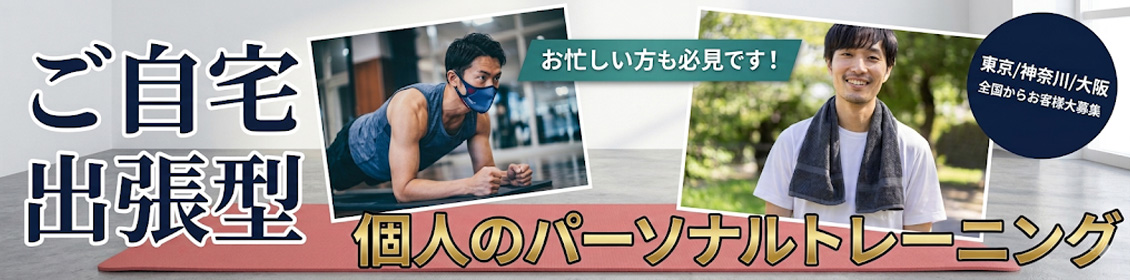 東京・神奈川・大阪で自宅でフィットネスの出張プライベートトレーニング