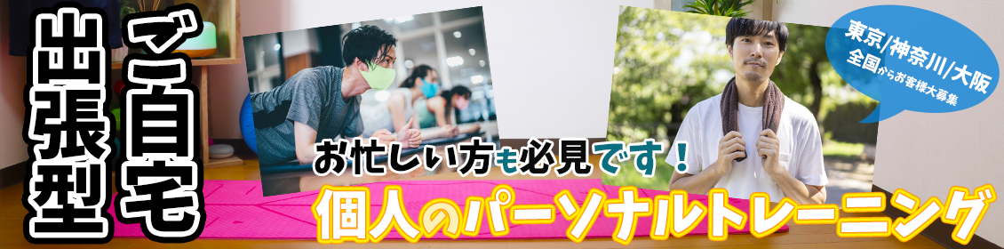 東京・神奈川・大阪で自宅でフィットネスの出張プライベートトレーニング
